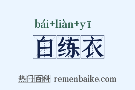 白练衣是什么意思的图片